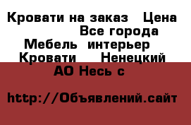 Кровати на заказ › Цена ­ 35 000 - Все города Мебель, интерьер » Кровати   . Ненецкий АО,Несь с.